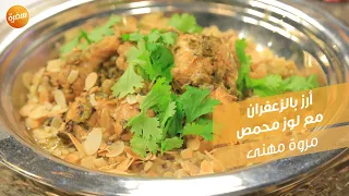 أرز بالزعفران مع لوز محمص | مروة مهنى