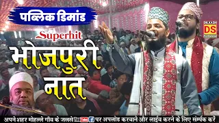 Bhojpuri naat Sharif || भोजपुरी नात शरीफ || Nayab O Manzar Naat || ghar ghar ujala ba tohre ghar se