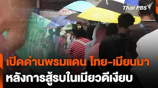 เปิดสะพานมิตรภาพไทย-เมียนมา แห่งที่ 1 | ชั่วโมงข่าว เสาร์-อาทิตย์ | 28 เม.ย. 67