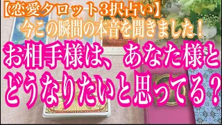 「実はね、君のこと…」いま、この瞬間の本音を聞きました♪お相手様はあなた様とどうなりたい？バランガン西原さゆり。恋愛タロット3択占い