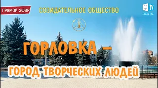 Созидательно об образовании и воспитании. Вдохновляющие примеры жителей Горловки | 6 рукопожатий