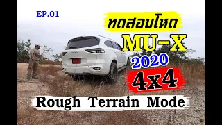 ทดสอบโหด MU-X 4x4 (EP.01) -ลอง Rough Terrain Mode ก่อนเข้าป่า