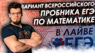 ЕГЭ 2021 Математика. 🔥Вариант Всероссийского пробника ЕГЭ по математике в лайве