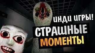 Самые страшные моменты -  Инди-хорроры