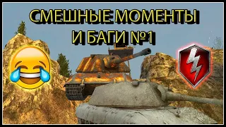 Приколы WoT Blitz#1 WoT WTF ✅ Смешные Моменты, Баги и БК