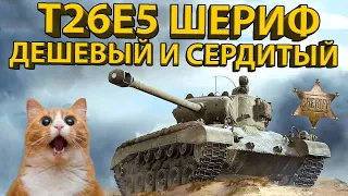 T26E5 ШЕРИФ! -  ТЕСТИРУЕМ САМЫЙ НЕДООЦЕНЕННЫЙ ПРЕМИУМ ТАНК!