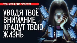 НЕ ДАЙТЕ УКРАСТЬ СВОЁ ВНИМАНИЕ И ЖИЗНЬ! ТЕХНИКИ ОСОЗНАННОСТИ [2024] Трансерфинг просто!