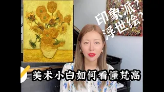 如何看懂梵高？带你去看展，浅谈印象派，浮世绘~