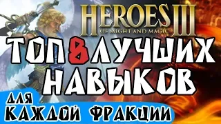 Герои 3 l ТОП 8 лучших навыков для каждого города l Heroes III