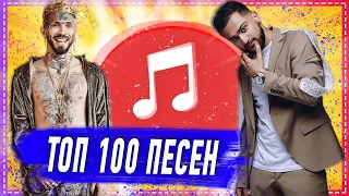 100 САМЫХ ЛУЧШИХ ПЕСЕН 2019-2020 ГОДА ✔️ ПОПРОБУЙ НЕ ПОДПЕВАТЬ ЧЕЛЛЕНДЖ 🔥 ИХ ИЩУТ ВСЕ НОВИНКИ