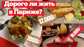 ЦЕНЫ В ПАРИЖЕ | КАК ЖИВЕТСЯ СТУДЕНТУ в одном из САМЫХ ДОРОГИХ ГОРОДОВ МИРА? | УЧЕБА во ФРАНЦИИ |