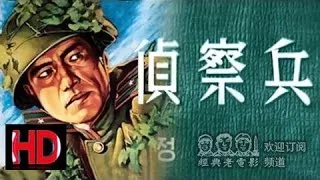 【侦察兵】 1953年朝鲜 中国经典怀旧译制片 Classical HD