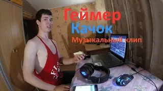 Кирилл Сочный - Геймер-качок (Punk Rock Mix) (2017)