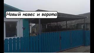 Навес и ворота готовы! Что будем делать дальше?