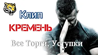 Клип Кремень Все Торги, Уступки (Александр Маршал)