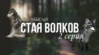 ~Сериал WildCraft "Стая Волков" 2 серия~Первый шаг в будущее~LisaGame~