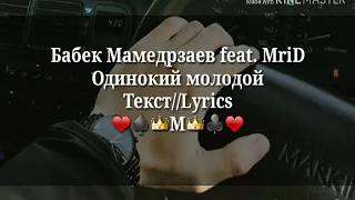 Бабек Мамедрзаев feat. MriD - Одинокий молодой [Текст//Lyrics]