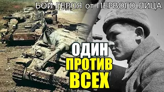 тот самый ПОСЛЕДНИЙ БОЙ ГЕРОЯ Николая Сиротинина расстрелявшего колонну немецких танков