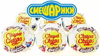 СМЕШАРИКИ ДЕЖАВЮ Чупа Чупс! Новая серия игрушек по мультику 2018! Chupa Chups Surprise Eggs Unboxing