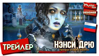 Нэнси Дрю: Призрак усадьбы Торнтон. РУССКИЙ ТРЕЙЛЕР.