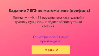 Прямая y =  - 4x - 11 параллельна касательной к графику функции