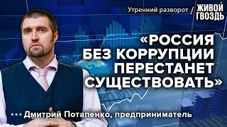 Система коррупции и переизбыток чиновничества / Потапенко: Утренний разворот // 13.05.23 @PotapenkoDmitry