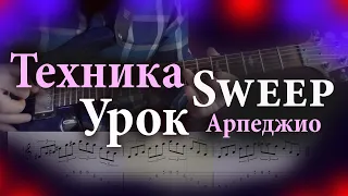 Техника свип Sweep Arpeggio Арпеджио как играть