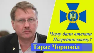 Тарас Чорновіл | Знову до справи Медведчука - чому дали втекти Погребинському?