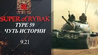 НЕМНОГО ИСТОРИИ О ТАНКЕ TYPE 59