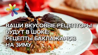 Гастрономическая палочка-выручалочка: баклажаны на зиму – Все буде добре