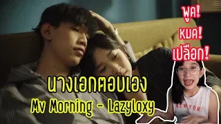 พูดหมดเปลือกกับทุกคำถามที่ทุกคนอยากรู้เรื่อง MV Morning - Lazyloxy!!!