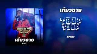 เดียวดาย - SPRITE (Audio) | FINAL | [ SMTMTH2 ]