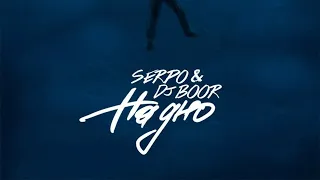 SERPO - На дно (prod. DJ BOOR / Acoustic version) / ПРЕМЬЕРА ТРЕКА, 2021!!!