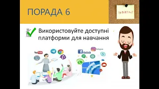 10 порад щодо організації дистанційного навчання