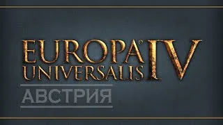 EU IV. Австрия - 14. The pen is mightier than the sword