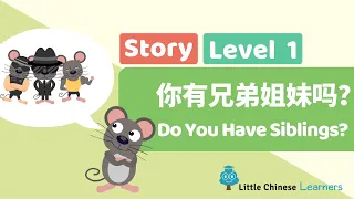 Chinese Stories for Kids – Do You Have Siblings? 你有兄弟姐妹吗？ | Mandarin A17 | Little Chinese Learners