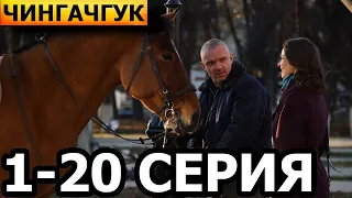 Чингачгук 1-20 серия - анонс и дата выхода (2022) НТВ