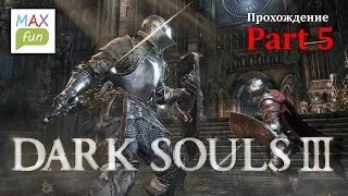 Dark Souls 3 - прохождение на русском part 5. Проклятое великое древо.