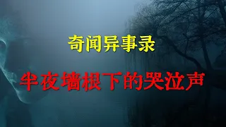 【灵异事件】半夜墙根下的哭泣声  |  鬼故事 | 灵异诡谈 |  恐怖故事 | 解压故事 | 睡前别忘来段小故事 「灵异电台」