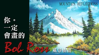 【中文解說】油畫教學之  Bob Ross名畫系列  你一定會畫的 MOUNTAIN REFLECTIONS 風景油畫