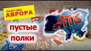 #АТБ. #АВРОРА. ОБЗОР ПОКУПОК. ЦЕНЫ НА ТОВАРЫ. Новых поставок товаров нету и не будет! =((((