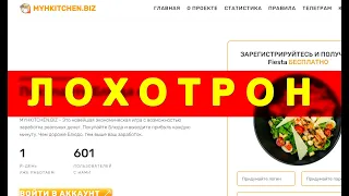 myhkitchen.biz ОТЗЫВЫ ОСТОРОЖНО ЛОХОТРОН! СКАМ!