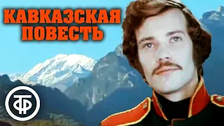 Кавказская повесть. Фильм по повести Льва Толстого (1978)