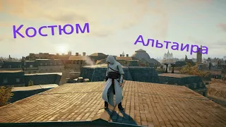 Как открыть костюм Альтаира в Assassin's Creed Unity