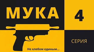 МУКА ► 4 серия / Триллер, драма, криминал / Швеция, 2021