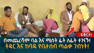 በመጨረሻም ባል እና ሚስት ፊት ለፊት ተገናኙ! ትዳር እና የቤተሰብ ጣልቃ ገብነት! Eyoha Media |Ethiopia | Habesha