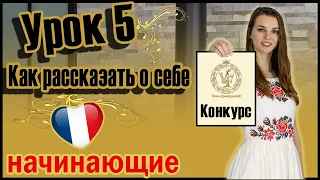 Французский для начинающих. Урок 5. Как рассказать о себе на французском (Vika_vf Leçon 5) 0+