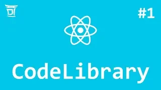 CodeLibrary #1 - Пишем приложение на React, Redux и Firebase