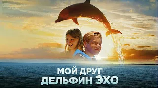 Мой друг дельфин Эхо/Dolphin Kick/ 2019, приключения, семейное кино