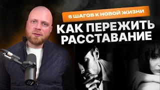 Как пережить расставание и как стать уверенным в себе - 6 шагов